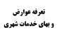 تعرفه عوارض و بهای خدمات شهری سال ۱۴۰۲
