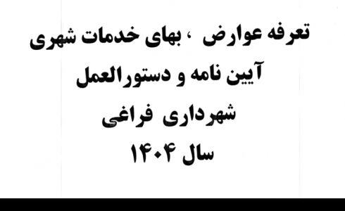 تعرفه عوارض و بهای خدمات شهری ۱۴۰۴